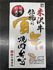 山形県 米沢牛伝統の百年焼肉弁当 １個(JAN: 4947667002397)-1