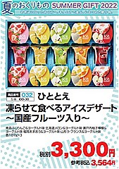 32ひととえ　凍らせて食べる　アイスデザート～国産フルーツ入り～311780(JAN: )