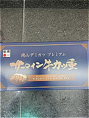 岡山県 岡山デミカツプレミアムサーロイン牛カツ重 １個(JAN: 4989411107811)