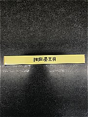  陳麻婆豆腐 50ｇX3袋 (JAN: 6940471550281 1)