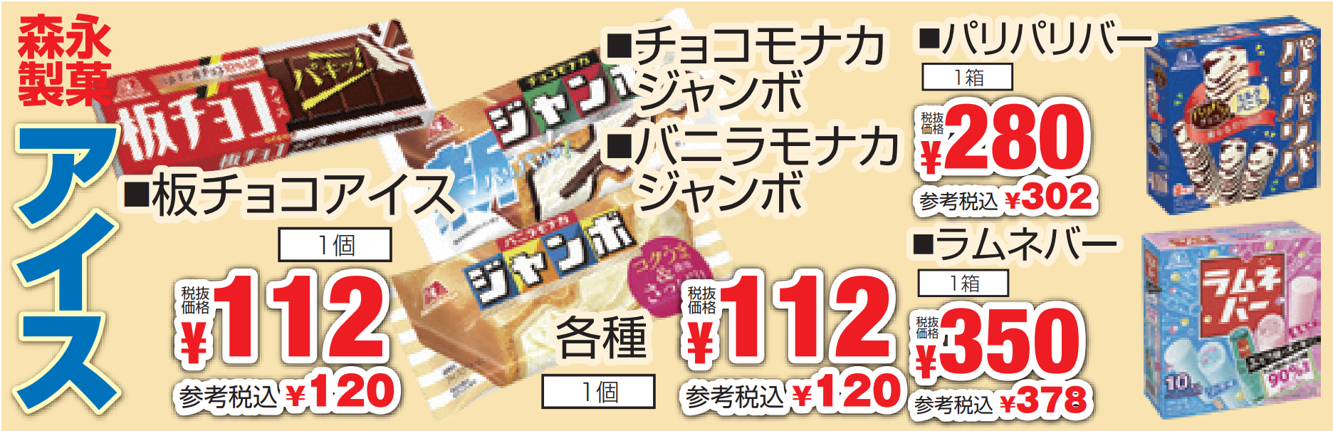 森永製菓　アイスクリーム-0(2023-06-22~2023-06-24)