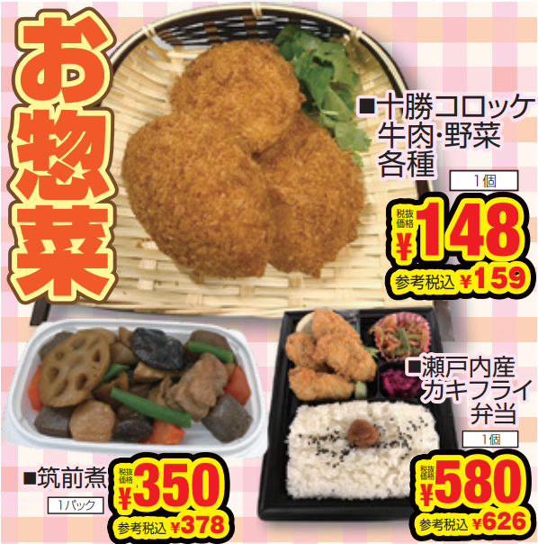 イチオシ！お惣菜-0(2024-04-25~2024-04-27)