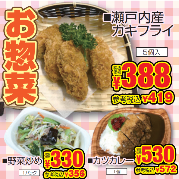 イチオシ！お惣菜-0(2024-04-28~2024-04-30)
