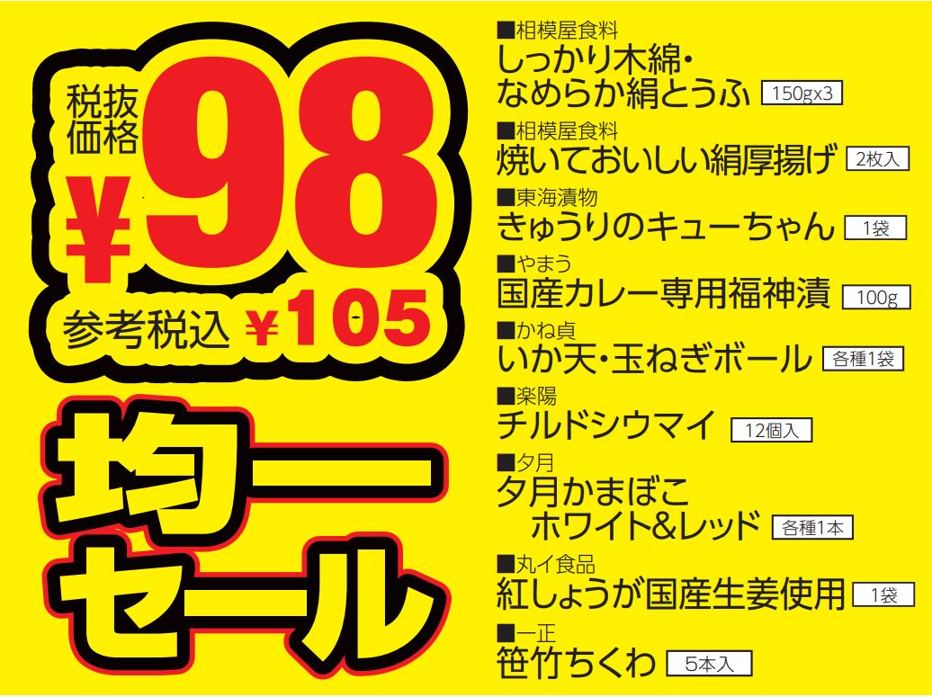 ９８円均一セール-0(2024-07-07~2024-07-09)