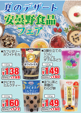 夏のデザート　安曇野食品フェア-0(2024-07-28~2024-07-30)