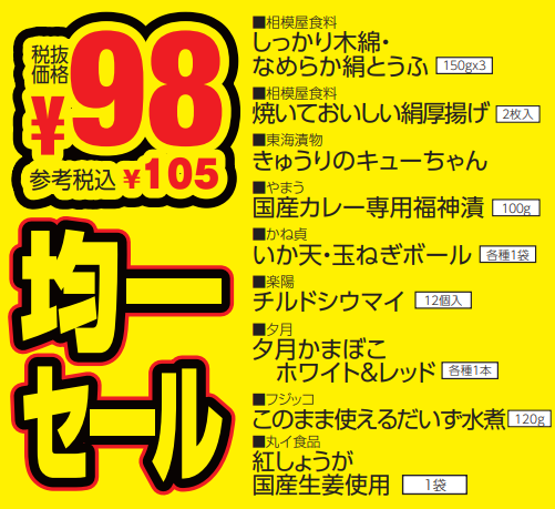 ９８円均一セール-0(2024-10-27~2024-10-29)