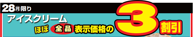 アイスクリームほぼ全品３割引-0(2024-10-28~2024-10-28)