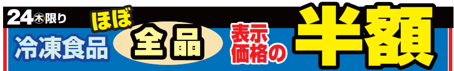 冷凍食品ほぼ全品半額！-0(2024-10-24~2024-10-24)