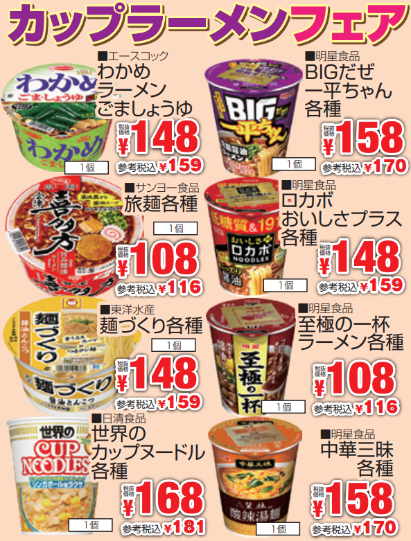 カップラーメンフェア-0(2024-05-16~2024-05-21)