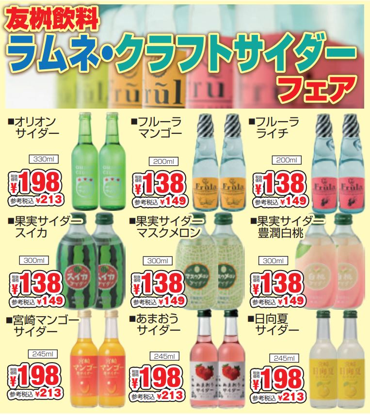 友桝飲料　ラムネ・クラフトサイダーフェア-0(2024-08-08~2024-08-13)