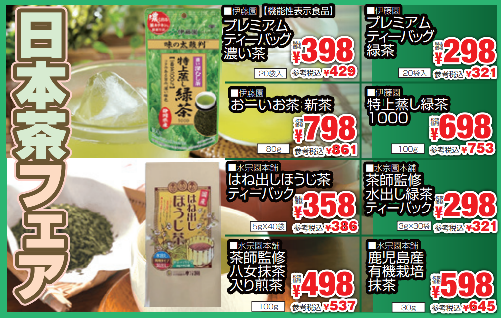 日本茶フェア-0(2024-04-25~2024-04-30)