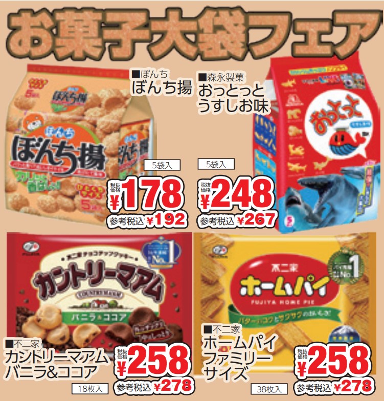 お菓子大袋フェア-0(2024-10-31~2024-11-05)