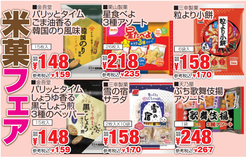 米菓フェア-0(2024-04-25~2024-04-30)