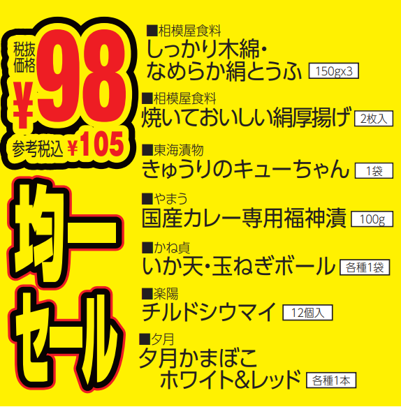 ９８円均一セール-0(2024-06-09~2024-06-11)