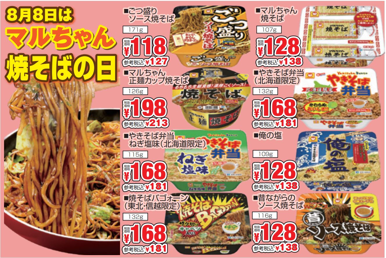 東洋水産　マルちゃん焼きそばの日フェア-0(2024-08-08~2024-08-13)