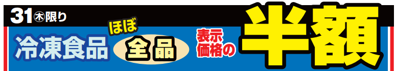 冷凍食品ほぼ全品半額！-0(2024-10-31~2024-10-31)