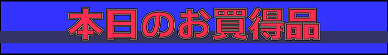 １２月０４日　お買得品-0(2024-12-04~2024-12-04)