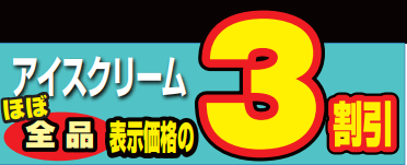 アイスクリームほぼ全品３割引-0(2024-11-04~2024-11-04)