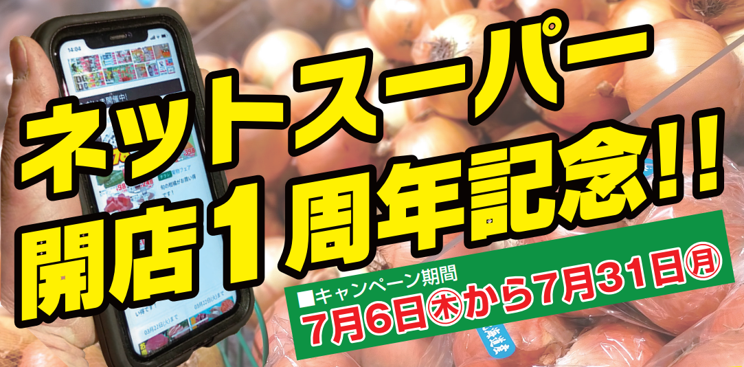 【告知】ネットスーパー開店1周年記念キャンペーンのお知らせ-0