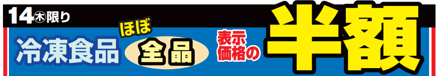 冷凍食品ほぼ全品半額！-0(2024-11-14~2024-11-14)