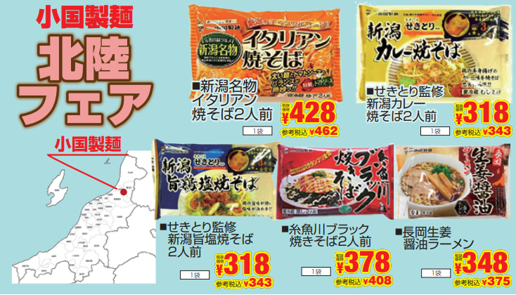 小国製麺　北陸フェア-0(2024-03-28~2024-04-02)