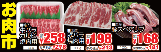 お肉市-0(2024-03-14~2024-03-16)