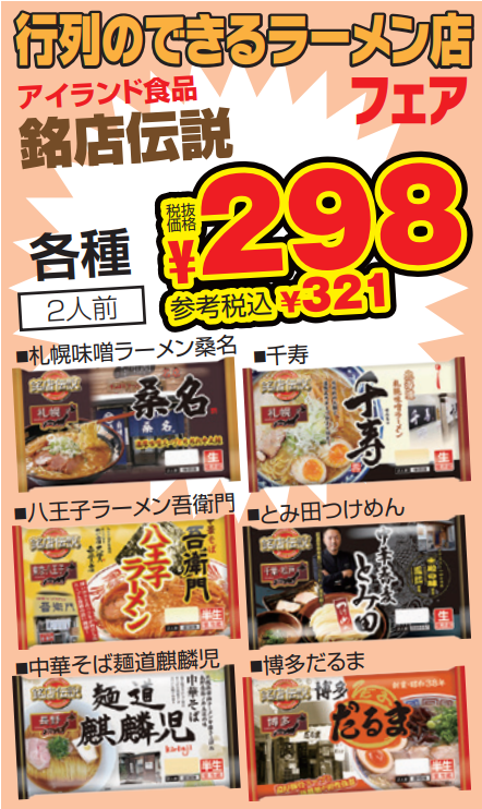 アイランド食品　行列のできるラーメン店フェア-0(2024-03-21~2024-03-23)