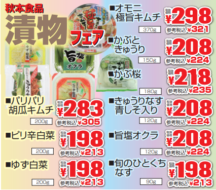 秋本食品　漬物フェア-0(2021-04-01~2021-04-06)