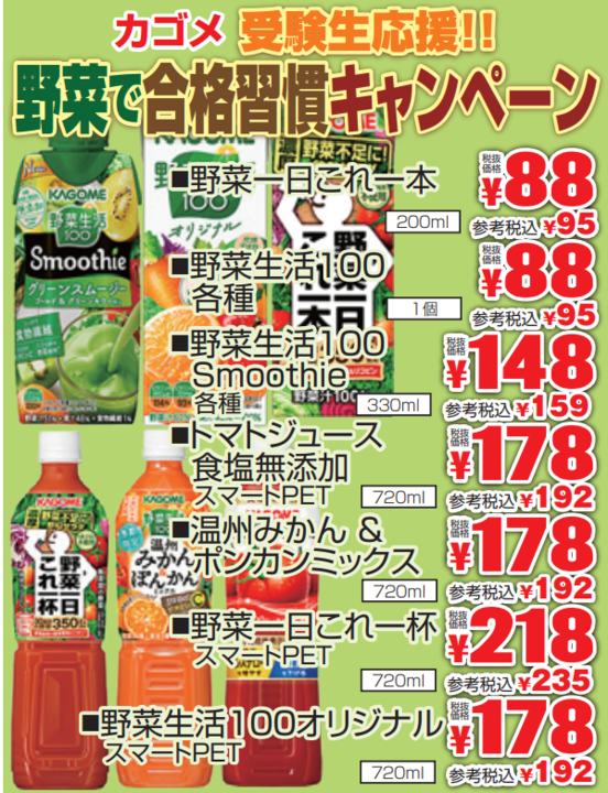 カゴメ受験生応援！野菜で合格習慣キャンペーン-0(2022-02-03~2022-02-08)