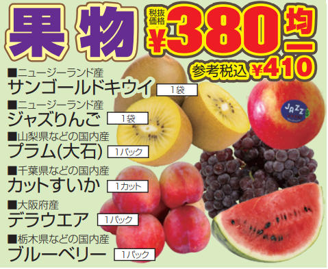 果物３８０円均一セール-0(2021-06-24~2021-06-26)