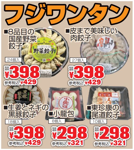 フジワンタン　餃子フェア-0(2022-09-01~2022-09-03)