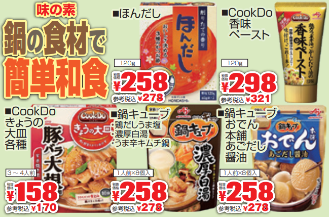 味の素　鍋の食材で簡単和食フェア-0(2021-11-25~2021-11-30)