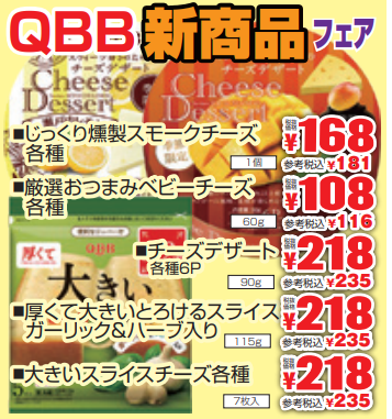 ＱＢＢ春の新商品フェア-0(2022-04-07~2022-04-12)