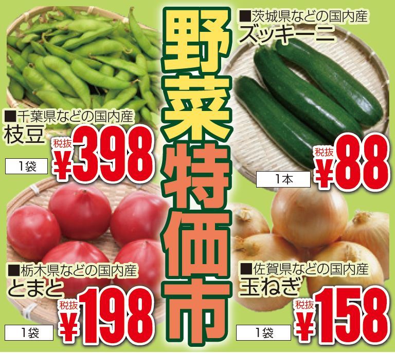 野菜特価市-0(2019-06-09~2019-06-11)