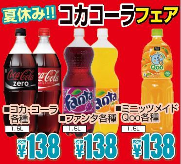 夏休みコカ・コーラフェア-0(2019-07-18~2019-07-23)