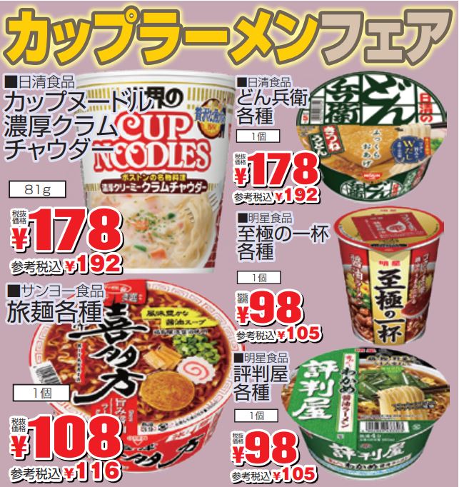 カップラーメンフェア-0(2022-09-08~2022-09-13)