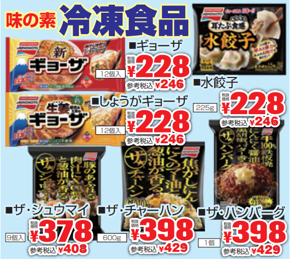 味の素　冷凍食品-0(2021-12-02~2021-12-07)