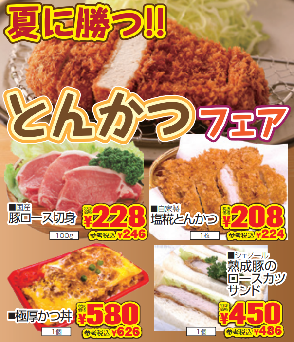 夏に勝つ！とんかつフェア-0(2021-08-12~2021-08-17)