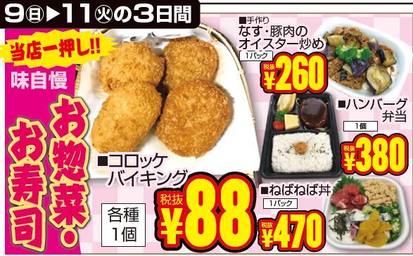 当店一押し！！味自慢　お惣菜・お寿司-0(2019-06-09~2019-06-11)