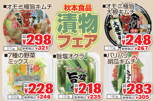 秋本食品　漬物まつり-0(2022-07-21~2022-07-26)