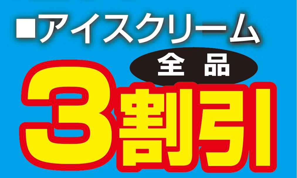 アイスクリーム全品３割引き-0(2019-04-20~2019-04-20)