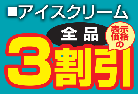 アイスクリーム　全品３割引-0(2021-06-26~2021-06-26)