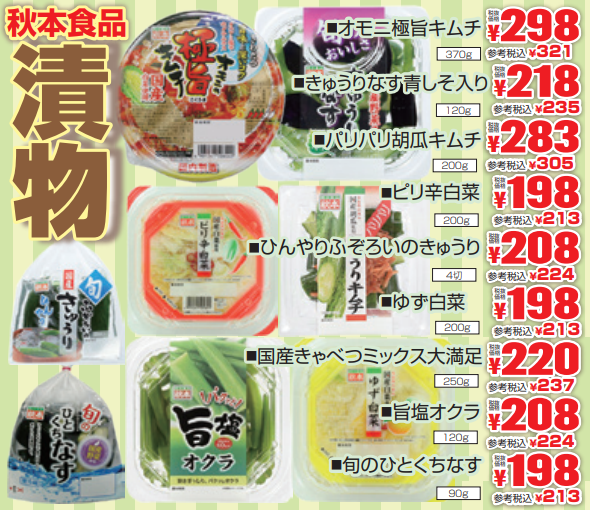 秋本食品　漬物フェア-0(2021-05-13~2021-05-18)