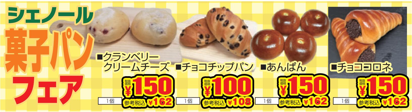 シェノール　菓子パンフェア-0(2022-11-17~2022-11-19)