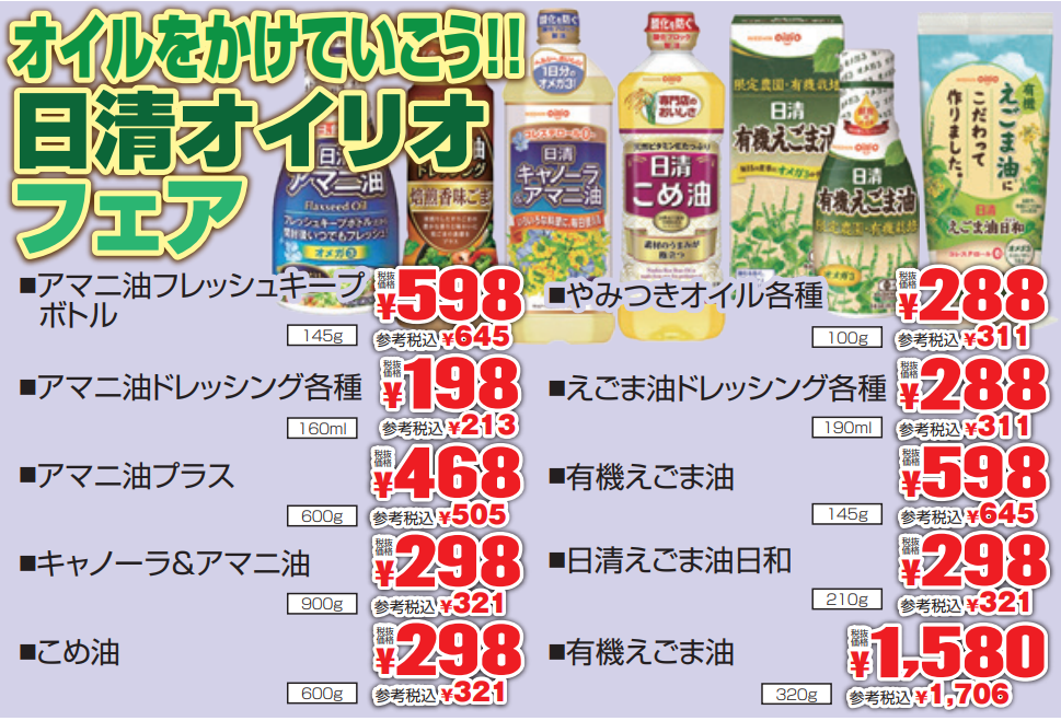 オイルをかけてこう！日清オイリオフェア-0(2021-07-29~2021-08-03)