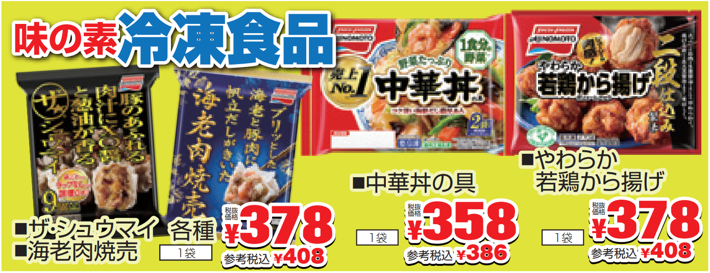 味の素　冷凍食品-0(2022-09-22~2022-09-27)