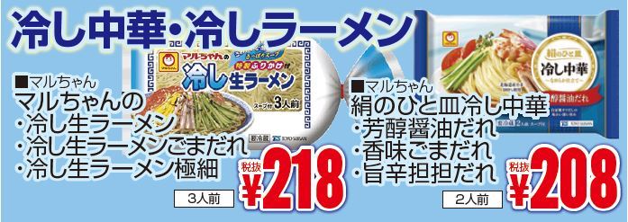 冷し中華・冷しラーメン？-0(2019-07-11~2019-07-16)