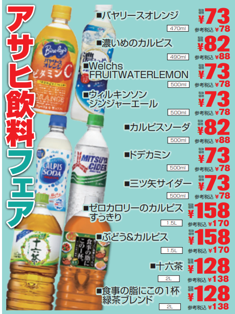 アサヒ飲料フェア-0(2021-09-09~2021-09-14)