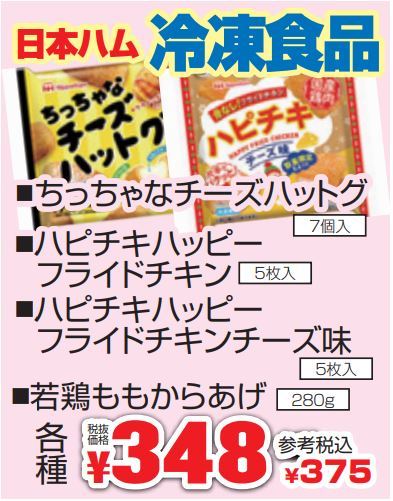 日本ハム　冷凍食品-0(2021-02-25~2021-03-02)