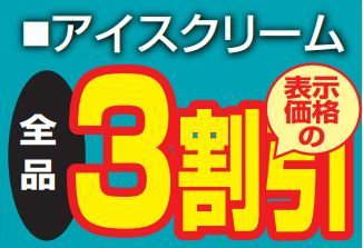 アイスクリーム全品３割引-0(2021-02-27~2021-02-27)